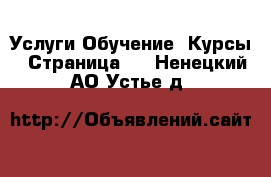 Услуги Обучение. Курсы - Страница 2 . Ненецкий АО,Устье д.